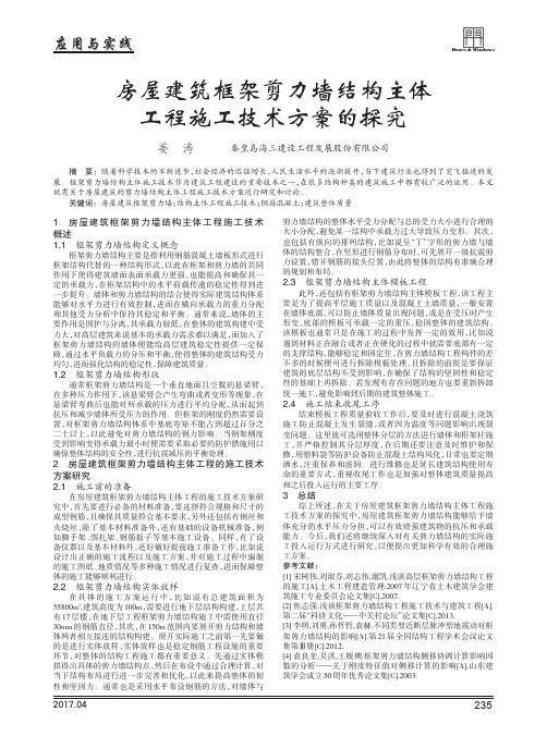 房屋建筑框架剪力墙结构主体工程施工技术方案的探究