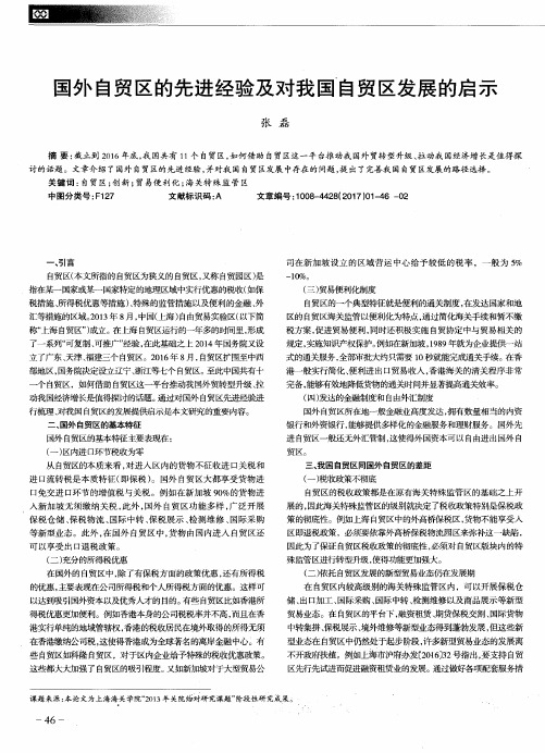 国外自贸区的先进经验及对我国自贸区发展的启示