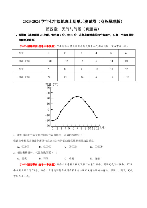 (商务星球版)七年级地理上册单元速记·巧练第四章天气与气候【单元测试·真题卷】(原卷版+解析)