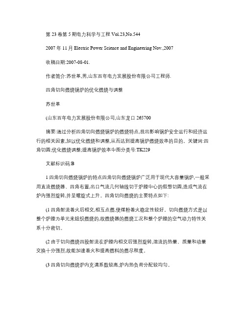 四角切向燃烧锅炉的优化燃烧与调整概要