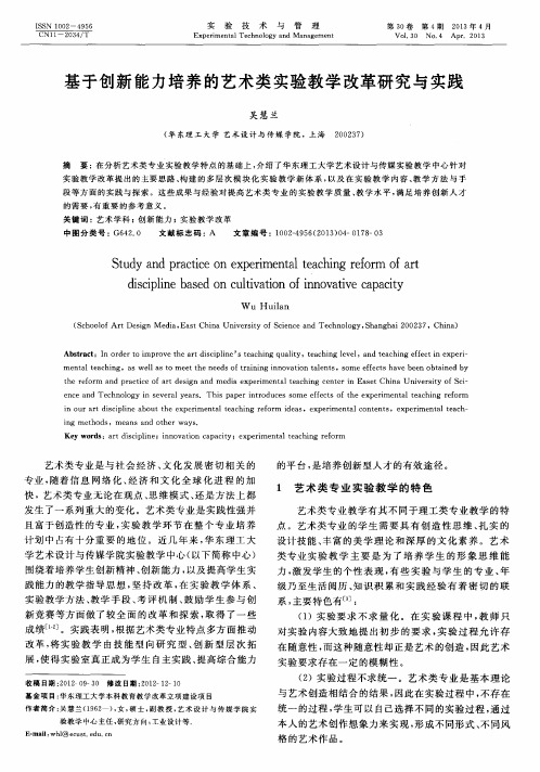 基于创新能力培养的艺术类实验教学改革研究与实践