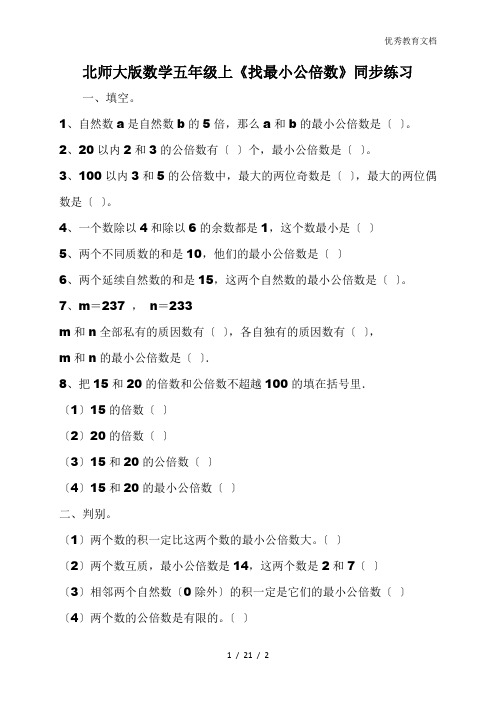 北师大版数学五年级上《找最小公倍数》同步练习