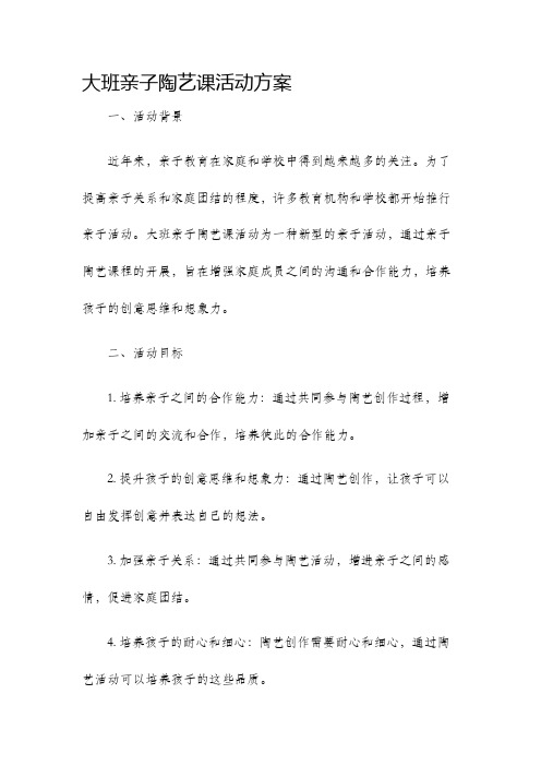 大班亲子陶艺课活动方案