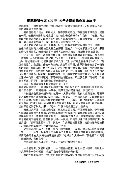 爱玩的我作文400字 关于贪玩的我作文400字_作文400字