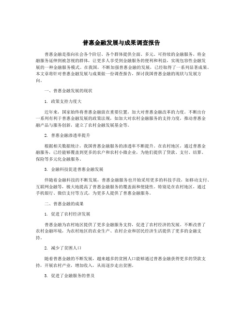 普惠金融发展与成果调查报告