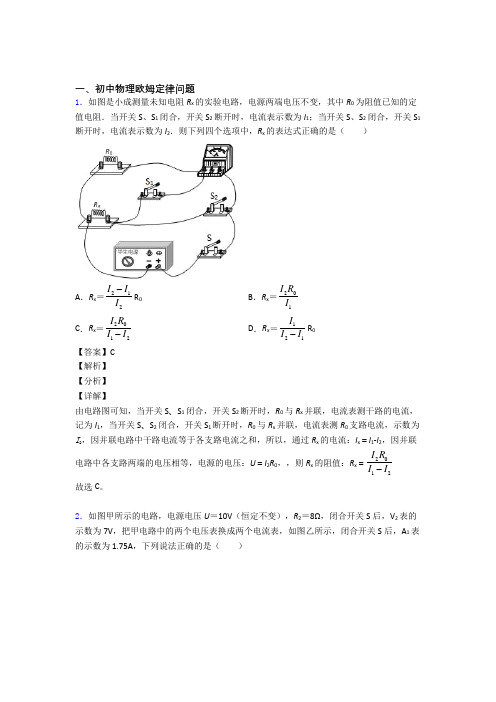 2020-2021备战中考物理欧姆定律问题(大题培优)附答案