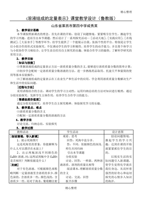 《溶液组成的定量表示》课堂教学设计  (鲁教版)