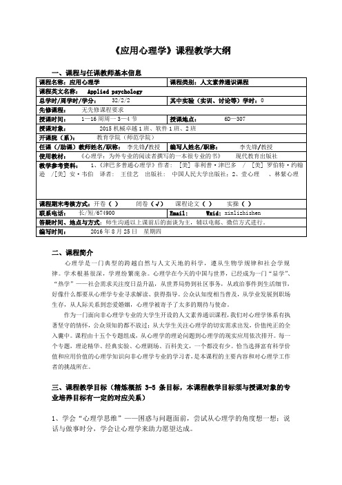 《应用心理学》课程教学大纲课程与任课教师基本信息