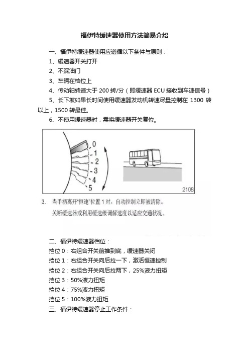 福伊特缓速器使用方法简易介绍