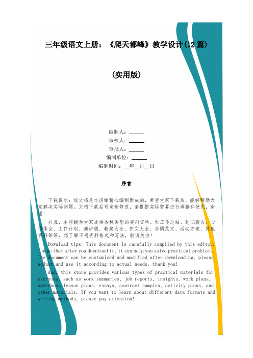 三年级语文上册：《爬天都峰》教学设计(12篇)