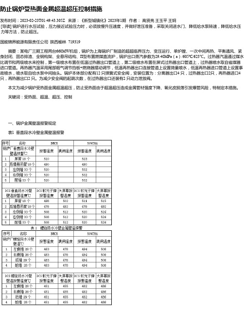 防止锅炉受热面金属超温超压控制措施