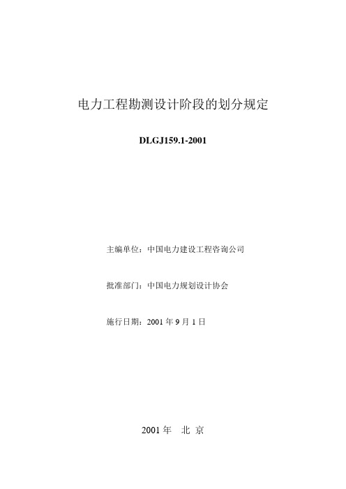 电力工程勘测设计阶段的划分规定要点