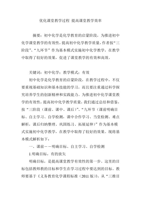 优化课堂教学过程 提高课堂教学效率