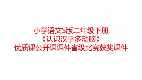 小学语文S版二年级下册《认识汉字多动脑》优质课公开课课件省级比赛获奖课件