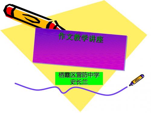 初中作文教学讲座PPT课件1