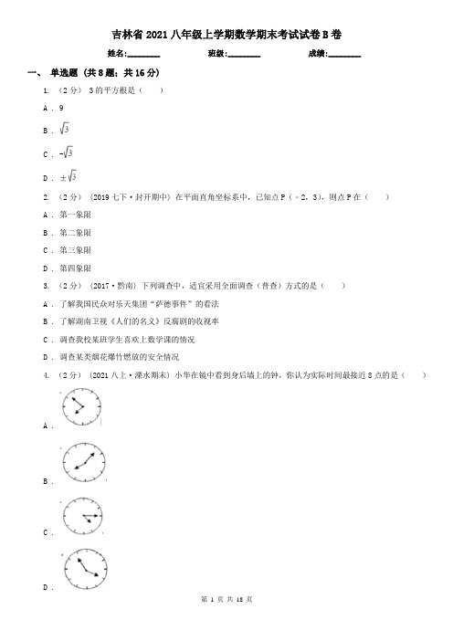 吉林省2021八年级上学期数学期末考试试卷B卷