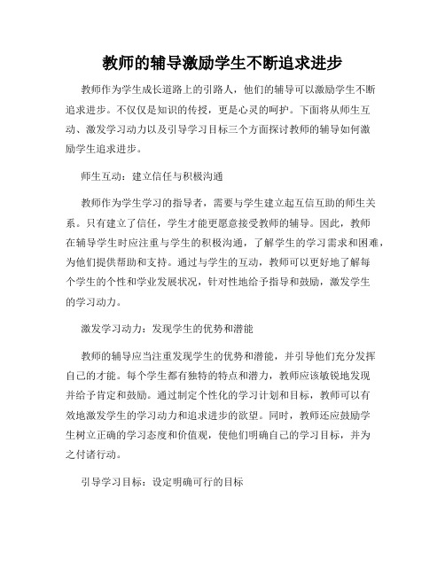 教师的辅导激励学生不断追求进步