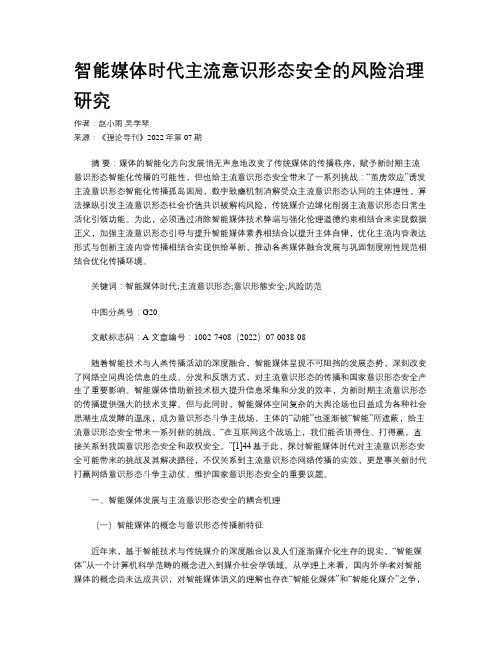 智能媒体时代主流意识形态安全的风险治理研究