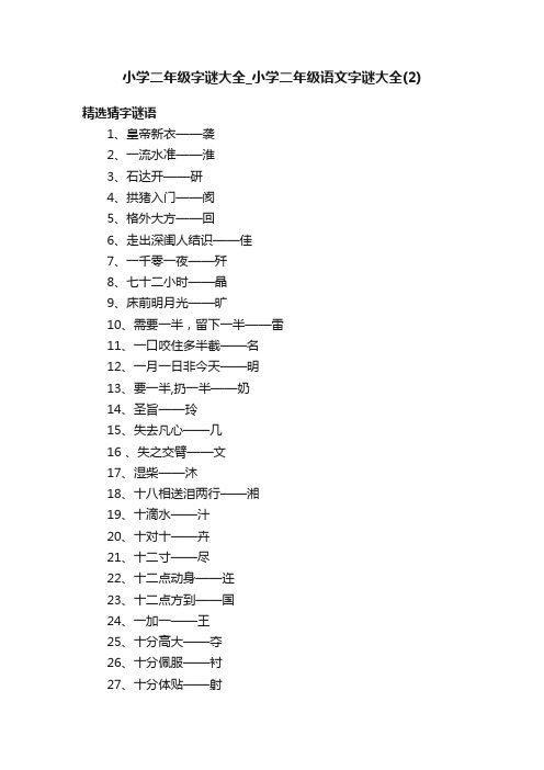 小学二年级字谜大全_小学二年级语文字谜大全（2）