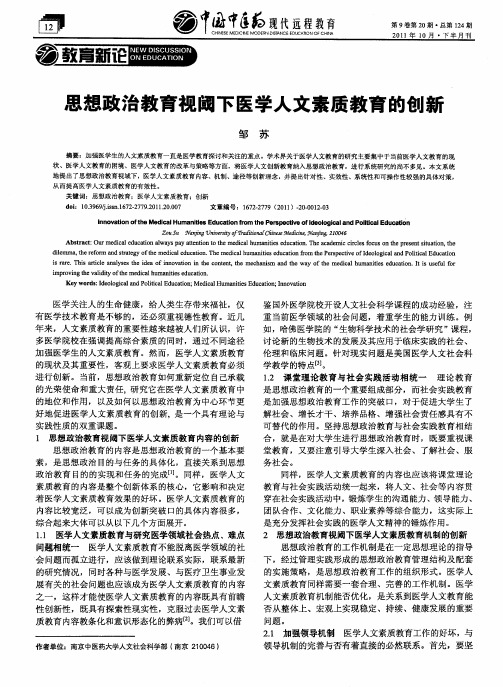 思想政治教育视阈下医学人文素质教育的创新