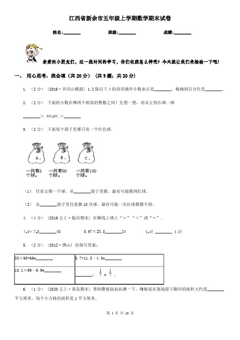 江西省新余市五年级 上学期数学期末试卷