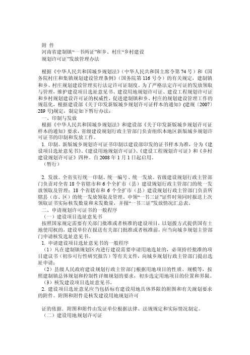 河南省建制镇“一书两证”和乡、村庄“乡村建设规划许可证”发放管理办法