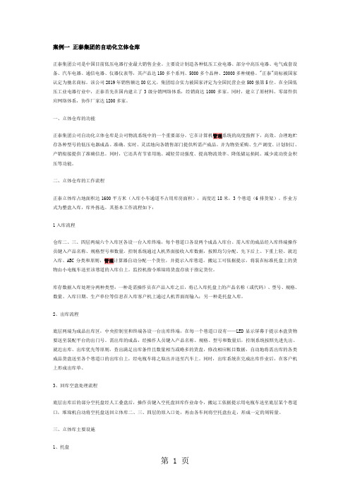 正泰集团的自动化立体仓库精品文档6页