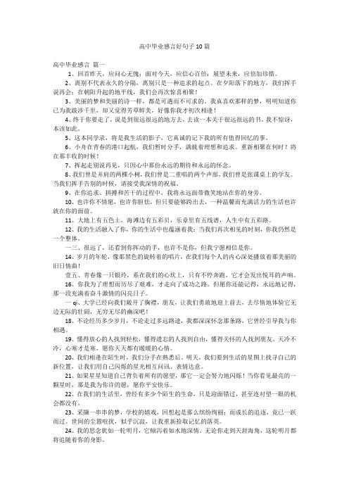 高中毕业感言好句子10篇