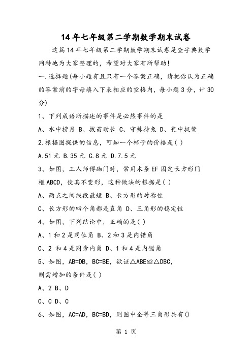 14年七年级第二学期数学期末试卷-最新教学文档