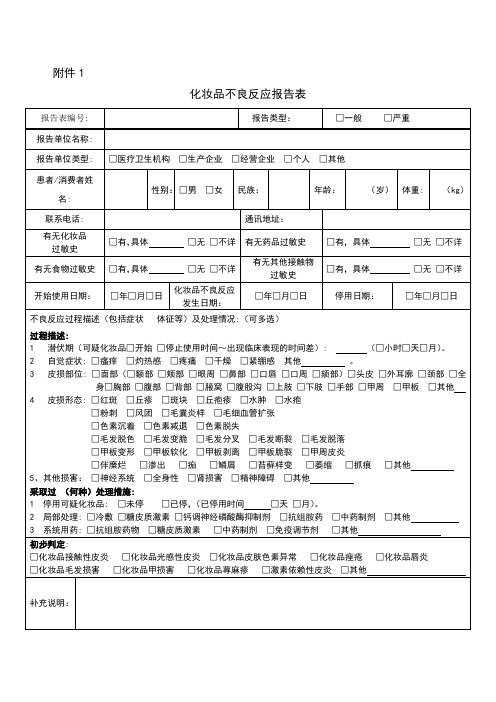 化妆品不良反应报告表