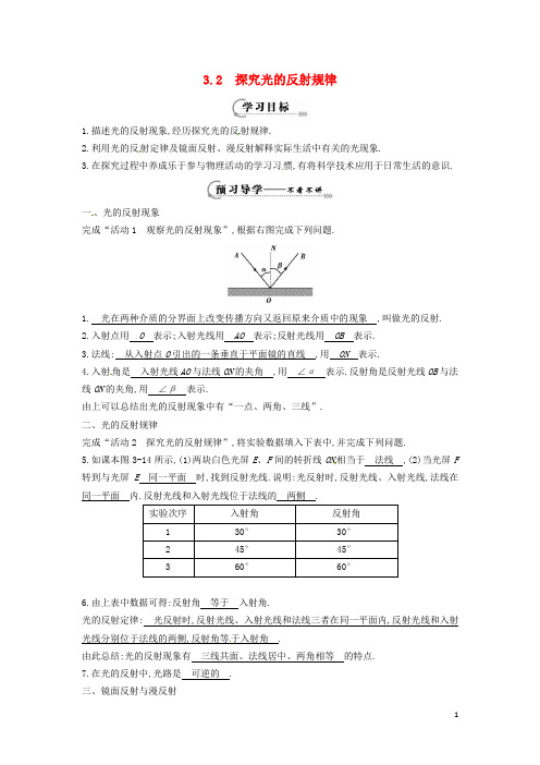 2019年八年级物理上册 3.2 探究光的反射规律学案 (新版)粤教沪版