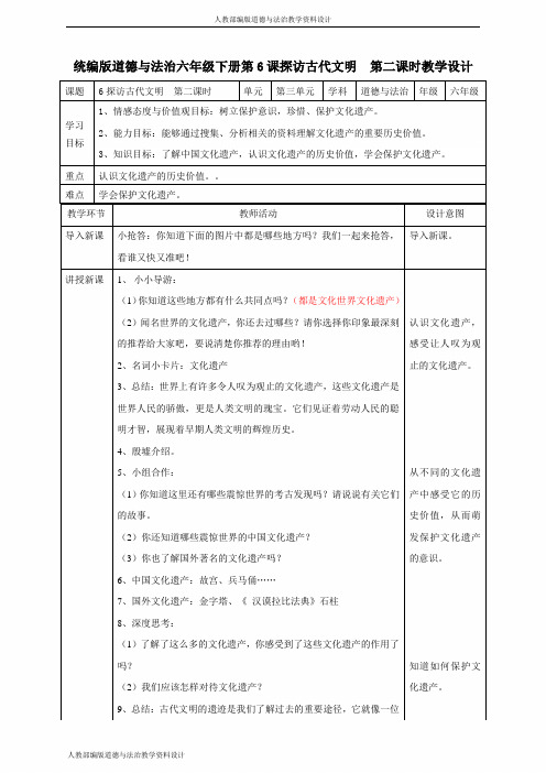 部编版道德与法治六年级下册-6探访古代文明  第二课时教案