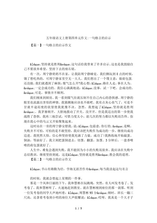 五年级语文上册第四单元作文-一句格言的启示