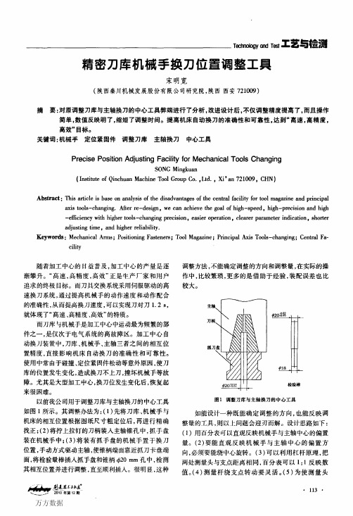 精密刀库机械手换刀位置调整工具