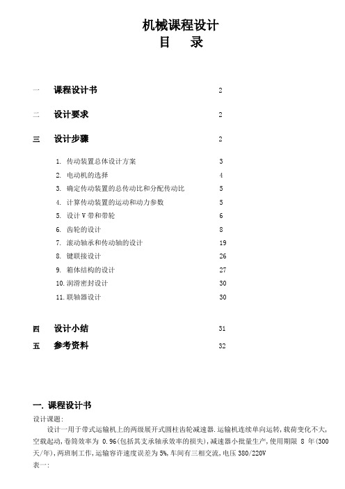 机械课程设计_2级减速器设计说明书