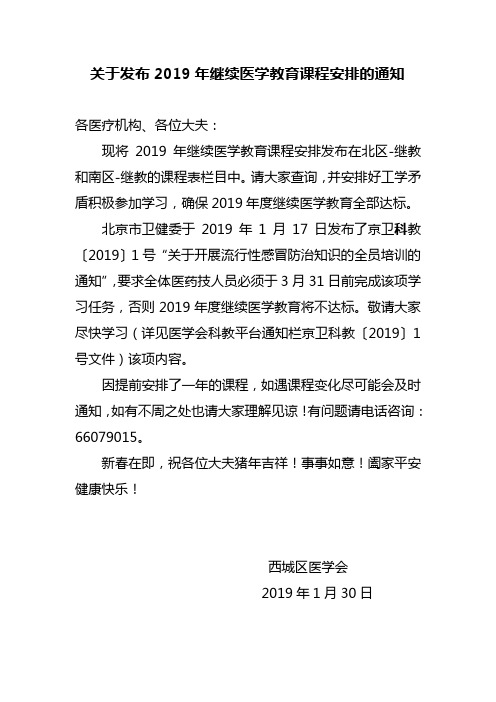 关于发布2019年继续医学教育课程安排的通知