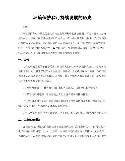 环境保护和可持续发展的历史