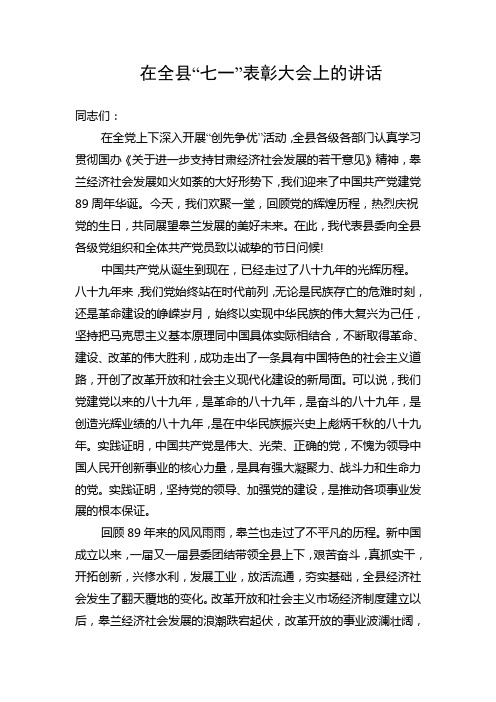 在全县“七一表彰大会上的讲话”