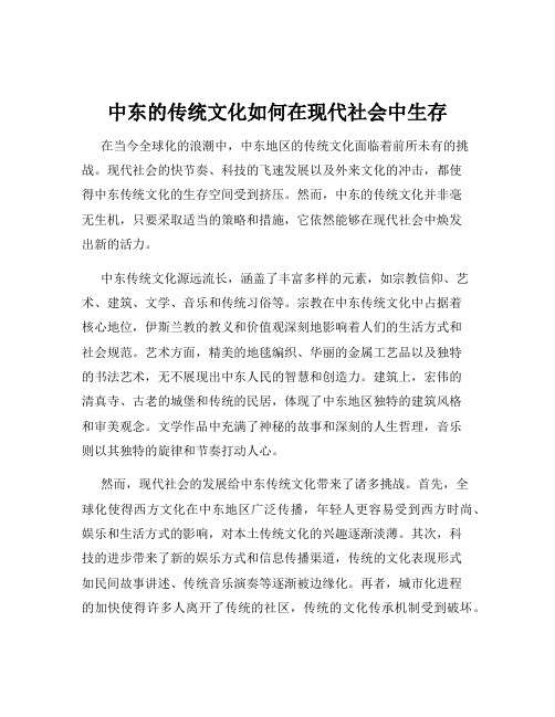 中东的传统文化如何在现代社会中生存