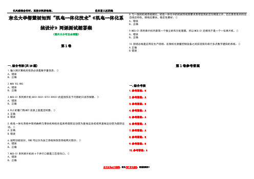 东北大学智慧树知到“机电一体化技术”《机电一体化系统设计》网课测试题答案卷1