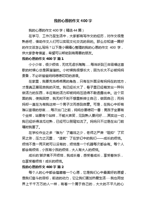 我的心愿的作文400字（精选44篇）