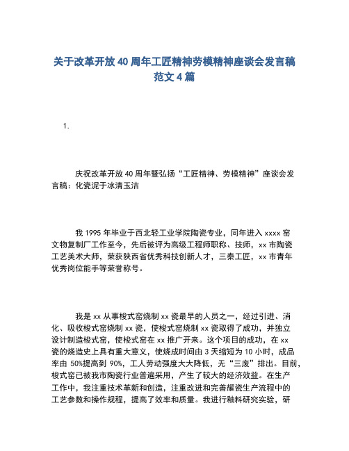 2020年关于改革开放40周年工匠精神劳模精神座谈会发言稿范文4篇