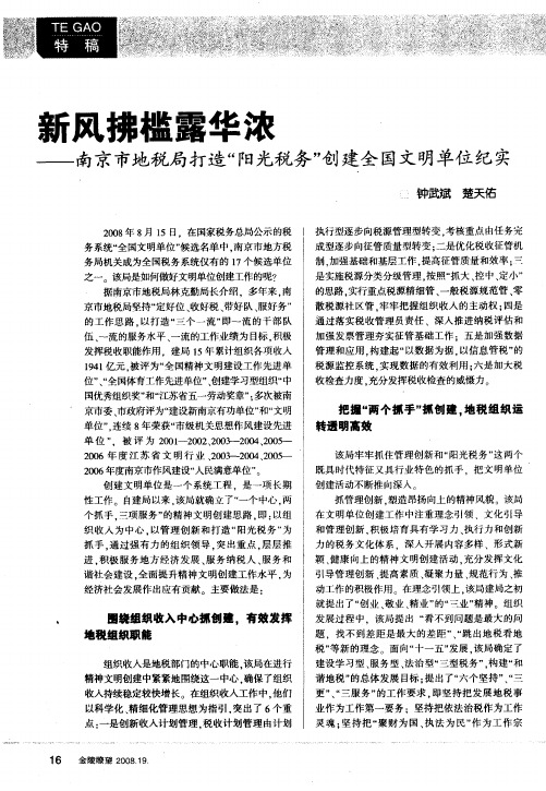新风拂槛露华浓——南京市地税局打造“阳光税务”创建全国文明单位纪实