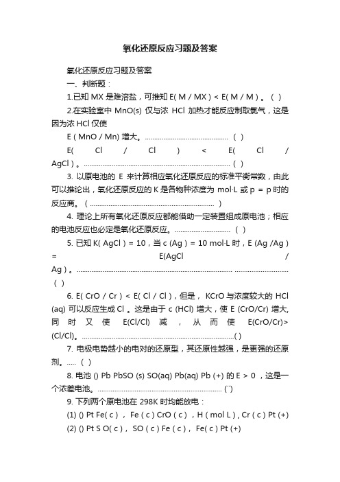 氧化还原反应习题及答案