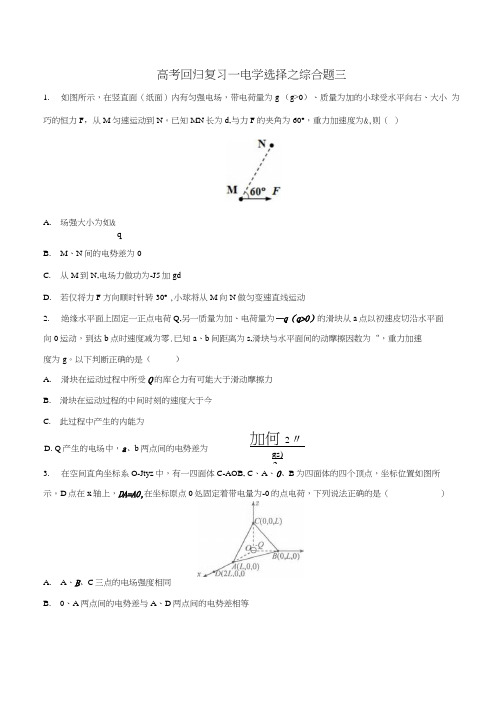 2020年高考回归复习电学选择题综合题三 包含答案.docx