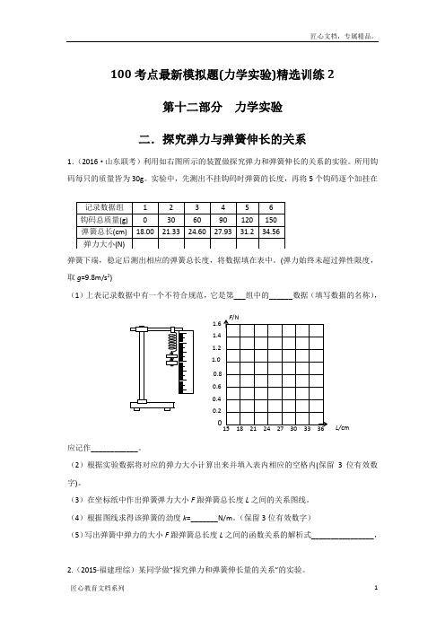 高考物理100考点最新模拟题(力学实验)专题02探究弹力与弹簧伸长的关系原卷版 Word版缺答案