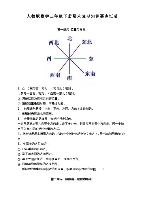 人教版数学三年级下册期末复习知识要点汇总【优质】