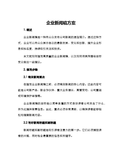 企业新闻稿方案