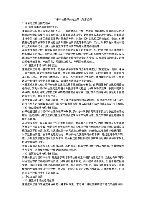 二手车价格评估方法的比较和应用