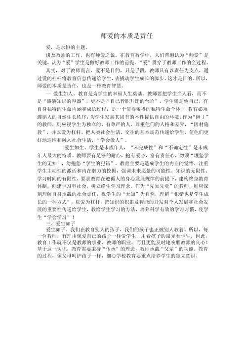 师爱的本质是责任